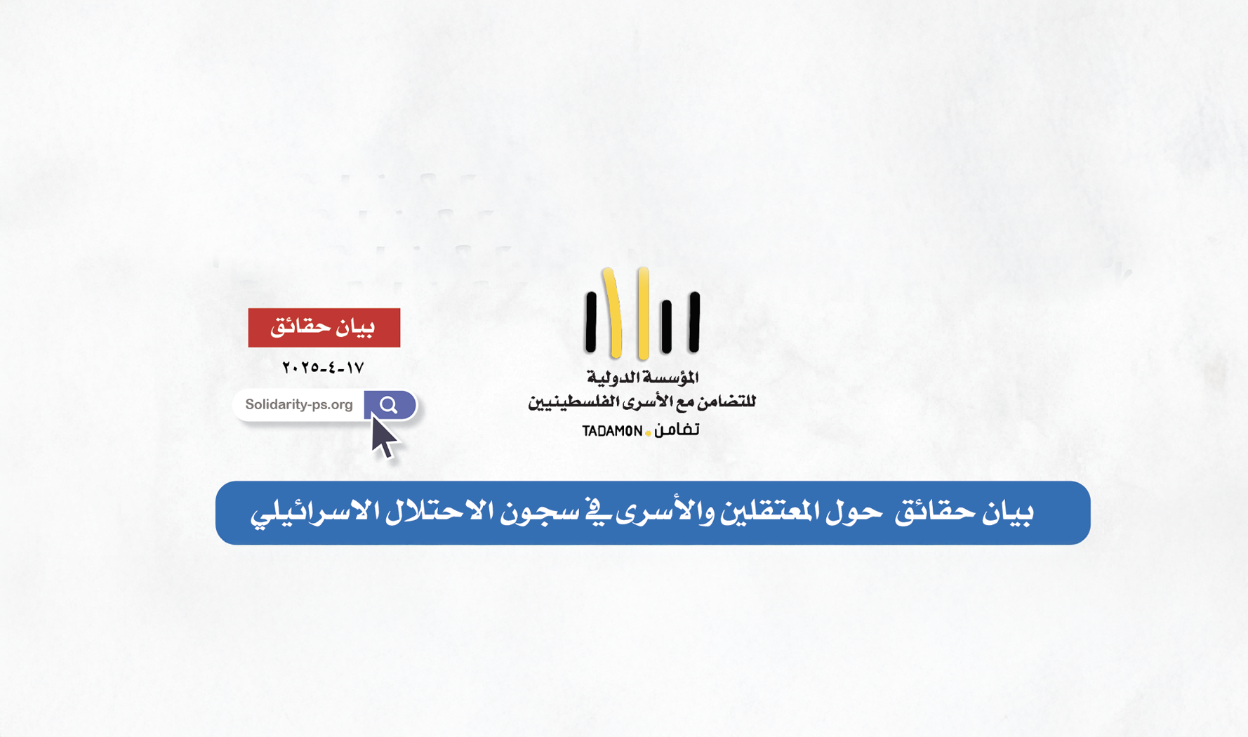 بيان حقائق  حول المعتقلين والأسرى في سجون الاحتلال الاسرائيلي ١٧ ابريل ٢٠٢٥